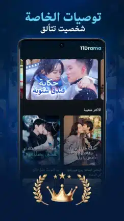 تحميل تطبيق TiDrama مهكر Apk للاندرويد 2026 أخر إصدار مجانا