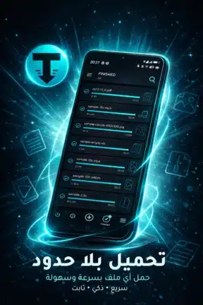 تحميل تطبيق TDM Files Download Manager مهكر Apk للاندرويد 2026 أخر إصدار مجانا