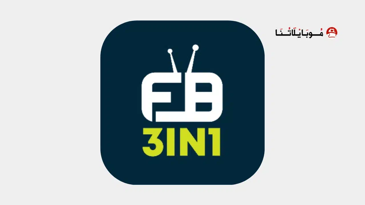 تحميل تطبيق 3in1 Tv مهكر