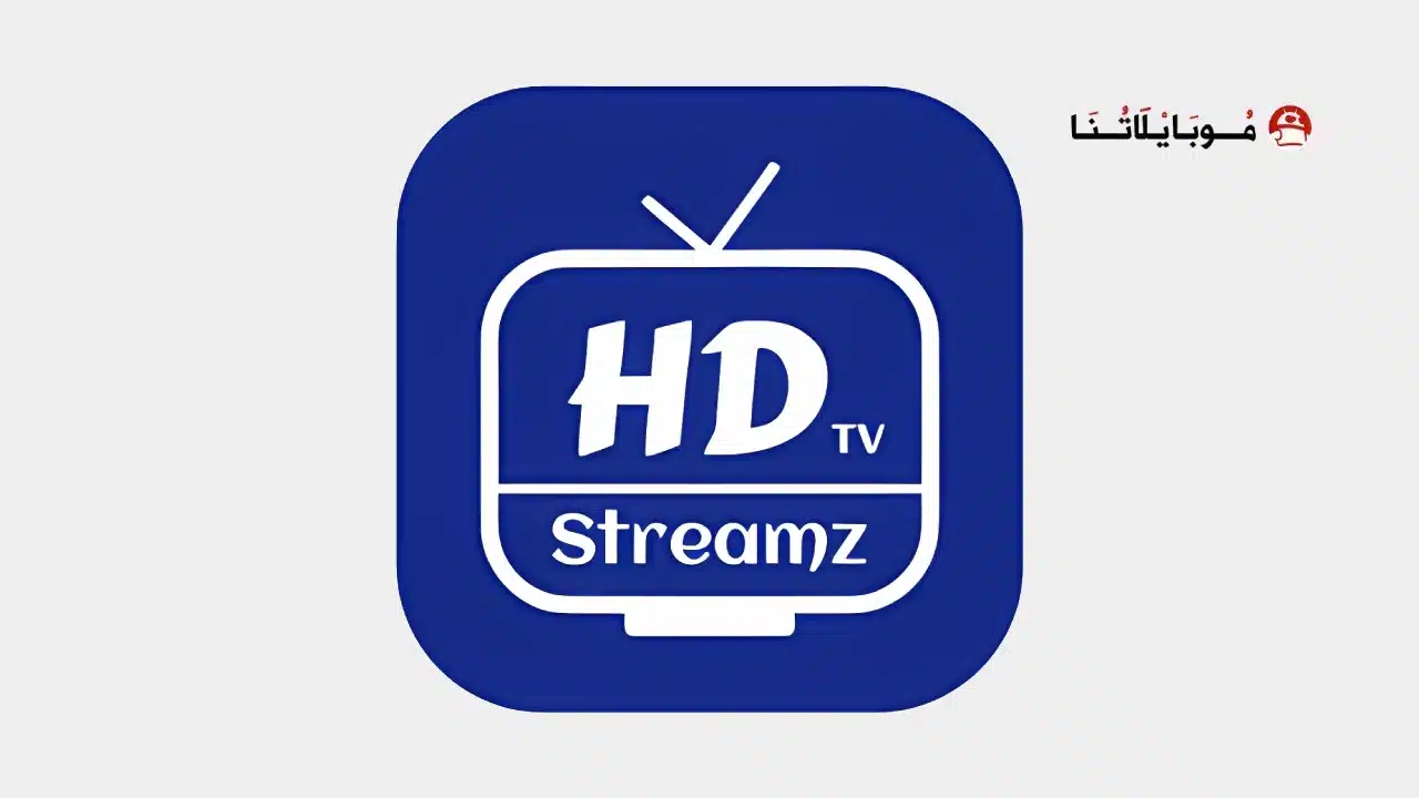 تحميل تطبيق HD Streamz مهكر