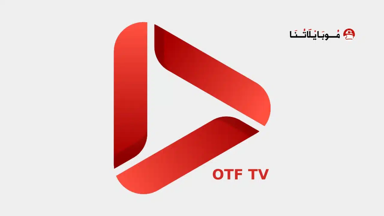 تحميل تطبيق OTF TV مهكر