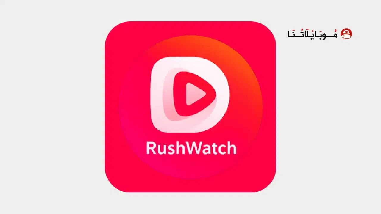 تحميل تطبيق RushWatch مهكر