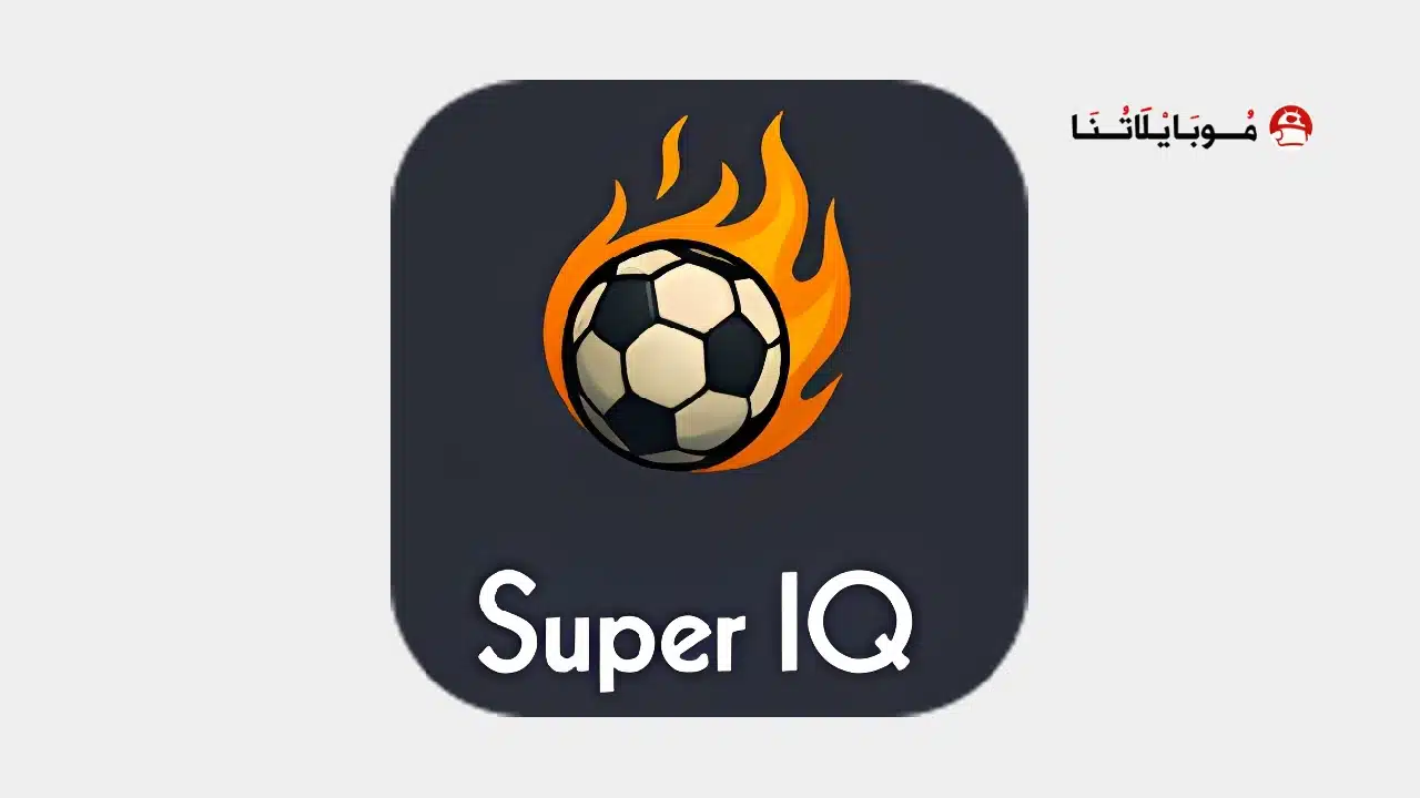 تحميل تطبيق Super IQ مهكر