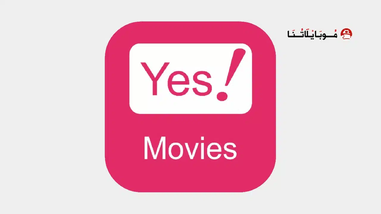 تحميل تطبيق YesMovies مهكر