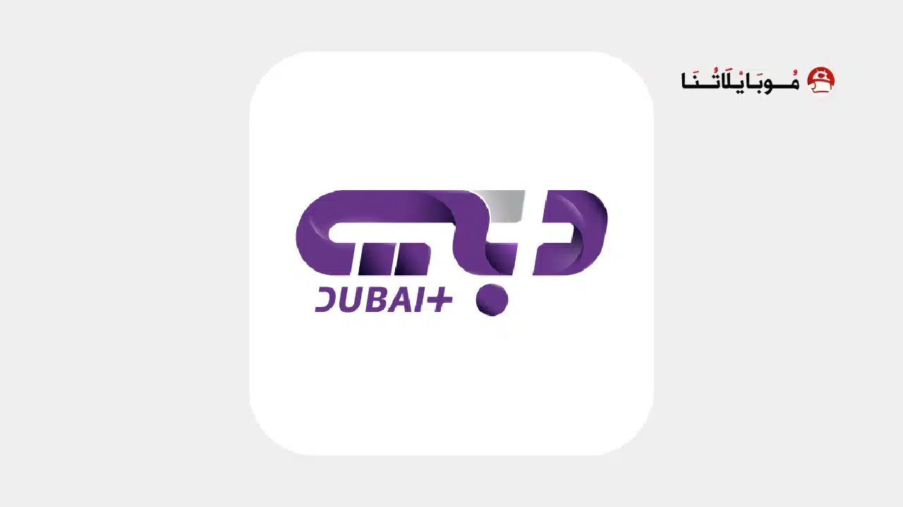 تحميل تطبيق دبي بلس Dubai+ مهكر