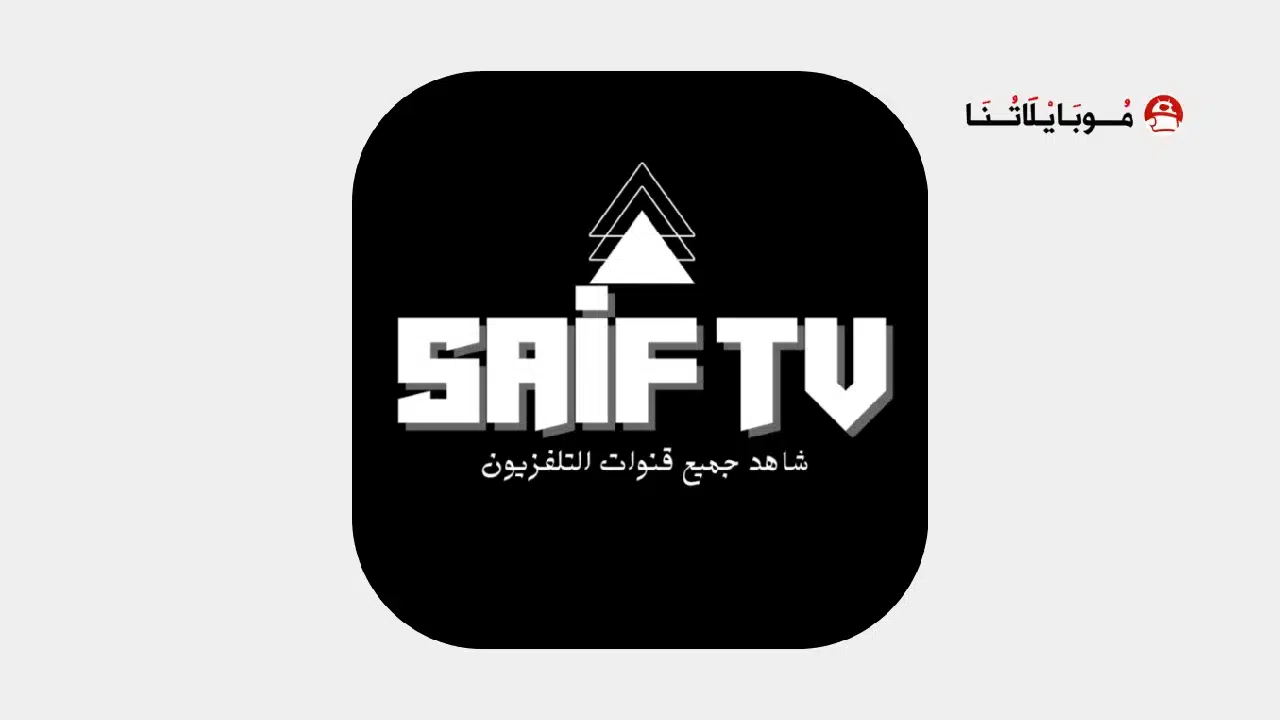 تحميل تطبيق سيف تيفي Saif Tv مهكر