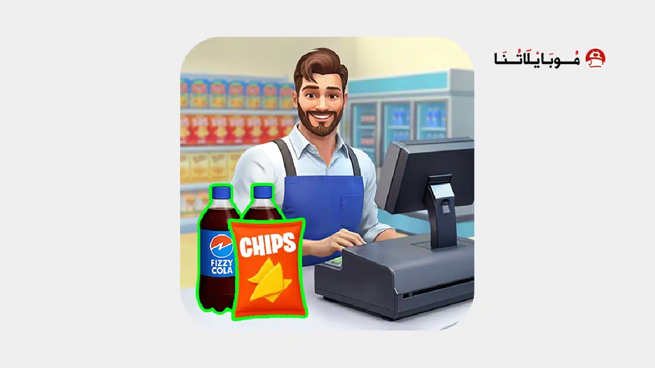 تحميل لعبة My Supermarket Simulator مهكرة