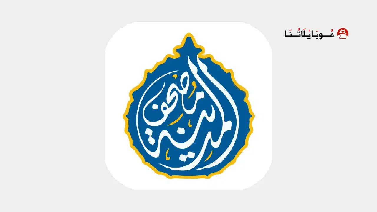 تطبيق مصحف المدينة Medina Mushaf مهكر