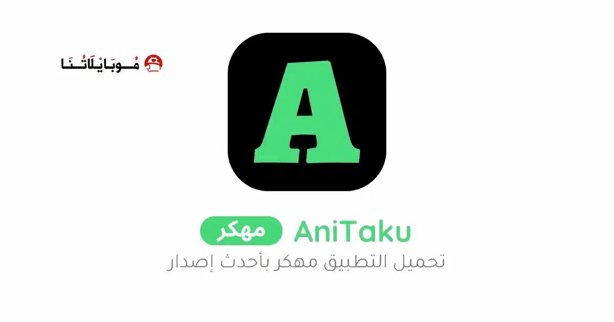 تحميل تطبيق انيتاكو انمي AniTaku مهكر Apk للاندرويد 2026 أخر إصدار مجانا