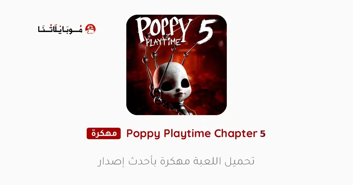 تحميل لعبة Poppy Playtime Chapter 5 مهكرة Apk للاندرويد 2026 أخر إصدار مجانا