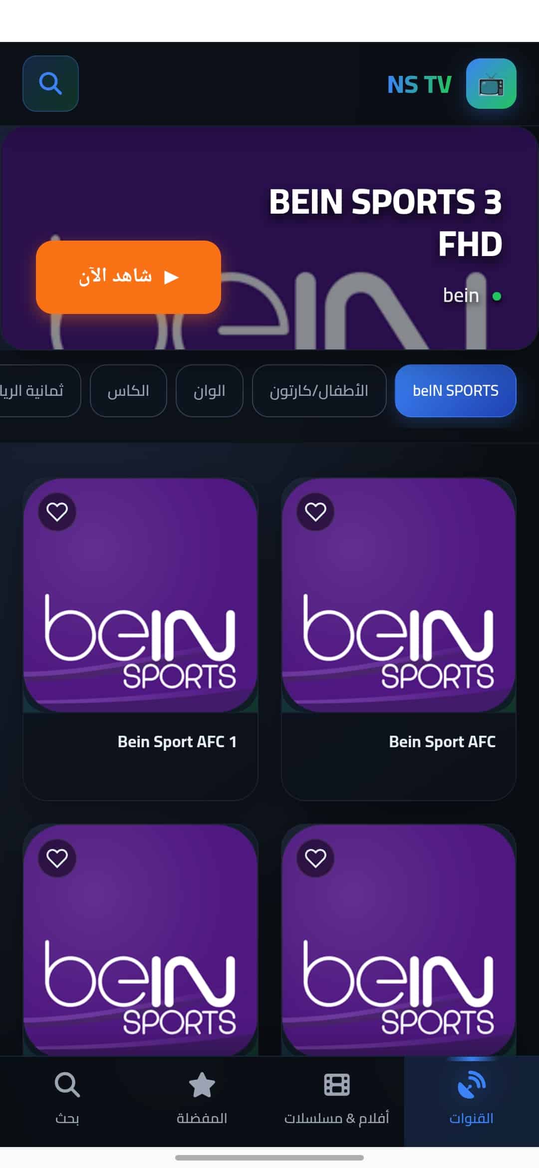 تحميل تطبيق إن إس تي في NS TV مهكر Apk للاندرويد 2026 أخر إصدار مجانا