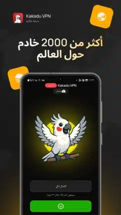 تحميل تطبيق Kakadu VPN مهكر Apk للاندرويد 2026 أخر إصدار مجانا