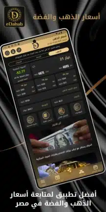 تحميل تطبيق سعر الذهب eDahab مهكر Apk للاندرويد 2026 أخر إصدار مجانا