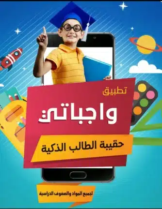 تحميل تطبيق واجباتي Wajibatii السعودية Apk للاندرويد 2026 أخر إصدار مجانا