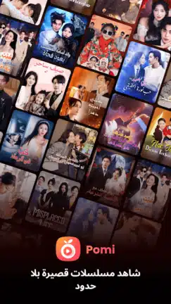 تحميل تطبيق مسلسلات قصيرة Pomi مهكر Apk للاندرويد 2026 أخر إصدار مجانا