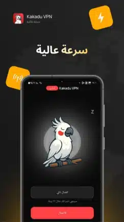 تحميل تطبيق Kakadu VPN مهكر Apk للاندرويد 2026 أخر إصدار مجانا