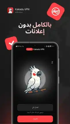 تحميل تطبيق Kakadu VPN مهكر Apk للاندرويد 2026 أخر إصدار مجانا