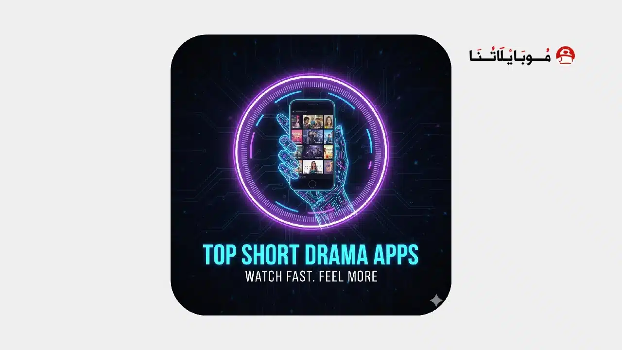 تحميل أفضل تطبيقات الدراما القصيرة مهكرة Apk