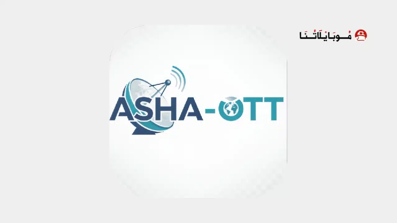 تحميل تطبيق Asha OTT مهكر