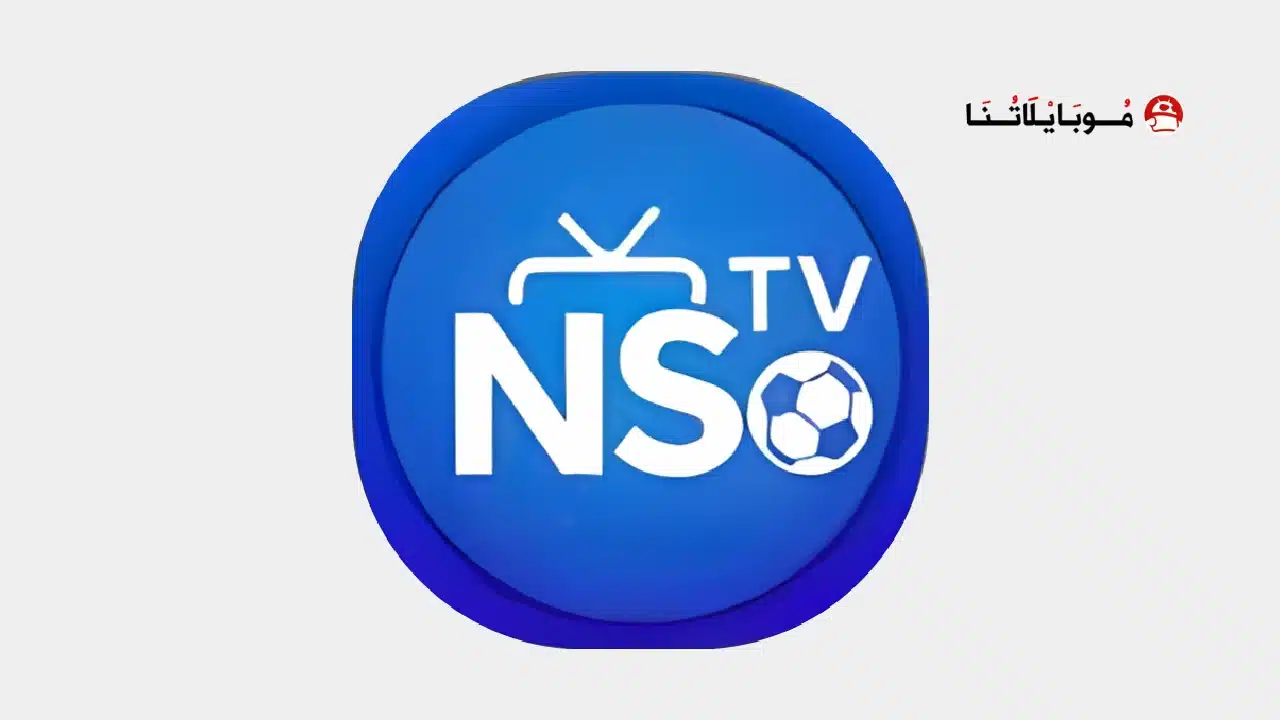 تحميل تطبيق إن إس تي في NS TV مهكر