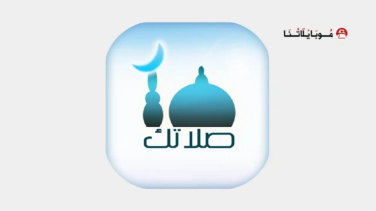 تحميل تطبيق صلاتك Salatuk مهكر