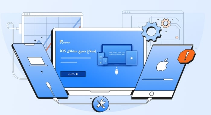 برنامج Tenorshare ReiBoot يقدم حلاً شاملاً لإصلاح نظام iOS والتخلص من مشاكل الآيفون