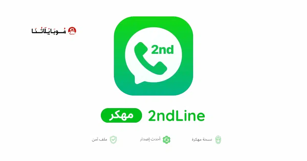 تحميل برنامج 2ndline Pro مهكر Apk للاندرويد 2026 أخر إصدار مجانا