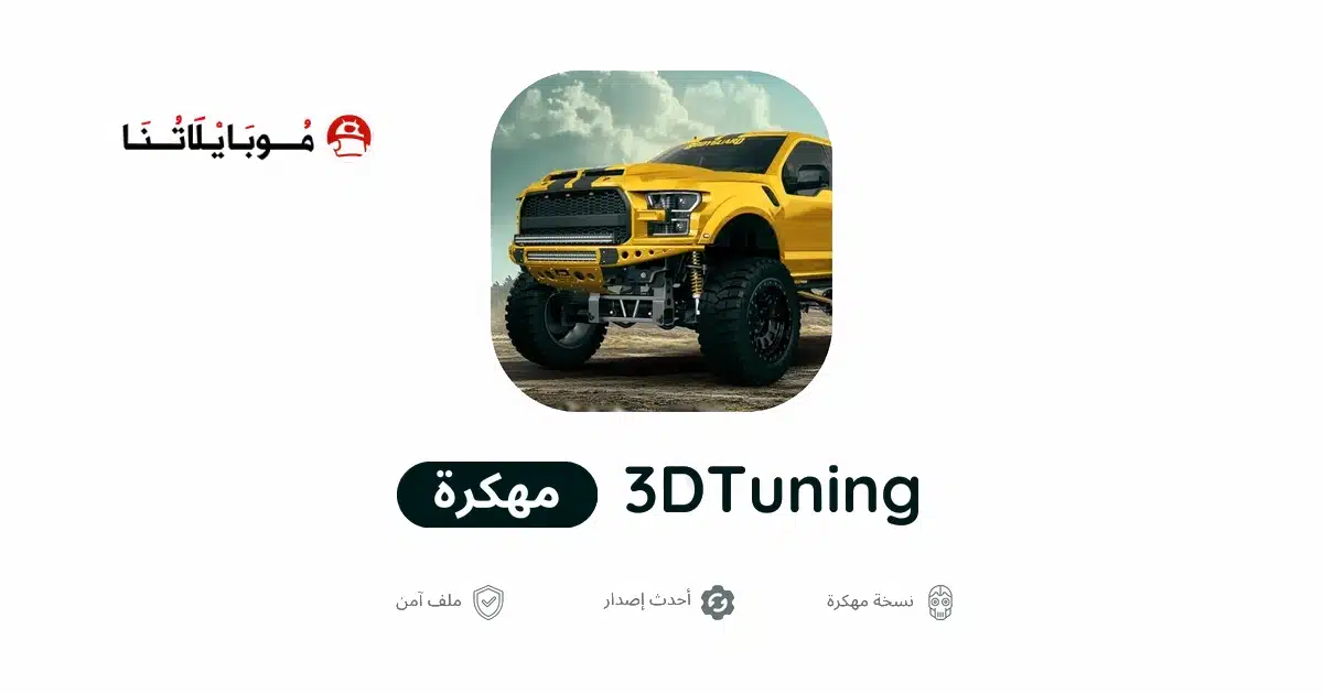 تحميل لعبة 3Dtuning مهكرة Apk للاندرويد 2026 أخر إصدار مجانا