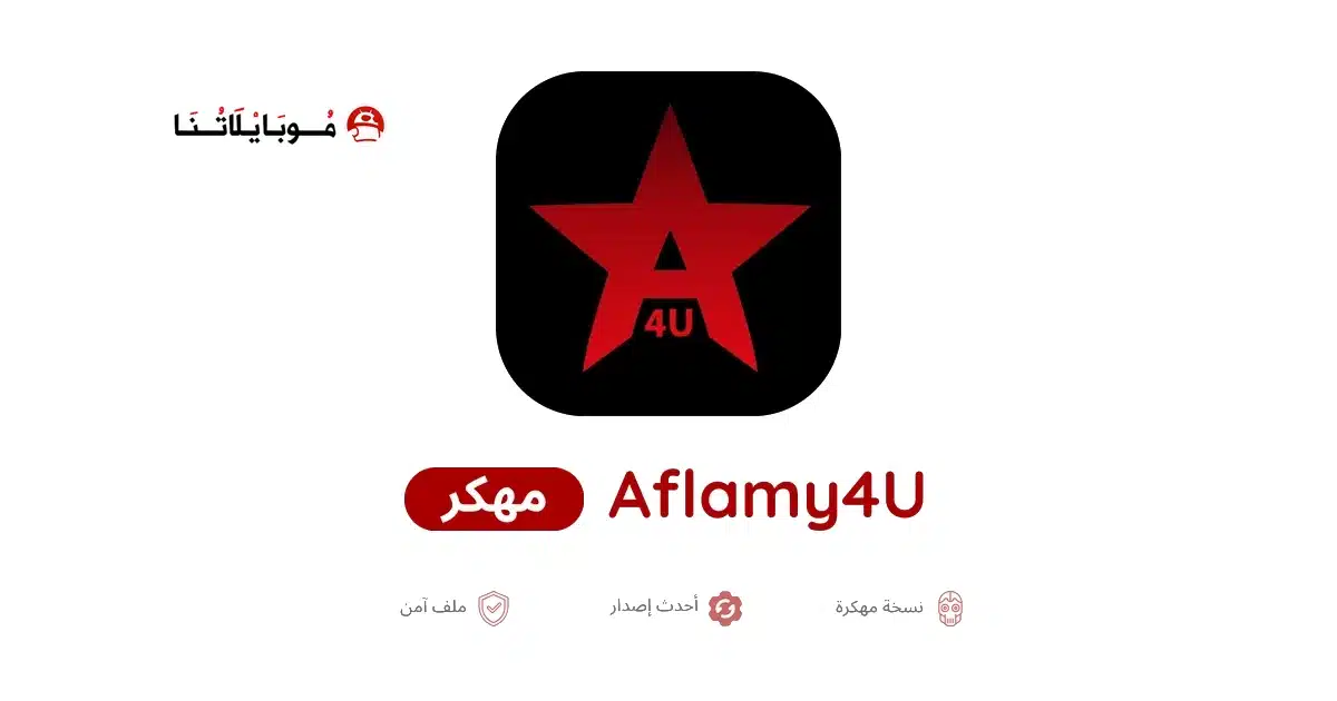 تحميل تطبيق Aflamy4u مهكر Apk للاندرويد 2026 أخر إصدار مجانا