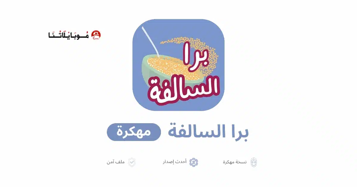 تحميل لعبة برا السالفة مهكرة Apk للاندرويد 2026 أخر إصدار مجانا