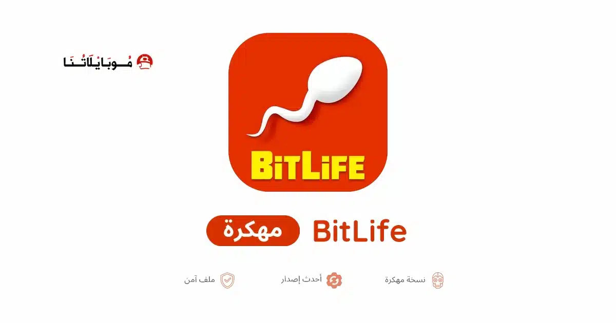 تحميل لعبة Bitlife مهكرة Apk للاندرويد 2026 أخر إصدار مجانا