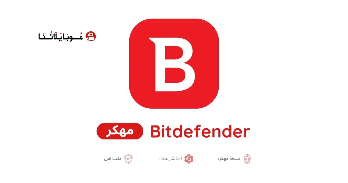 تحميل برنامج Bitdefender مهكر Apk للاندرويد 2026 أخر إصدار مجانا