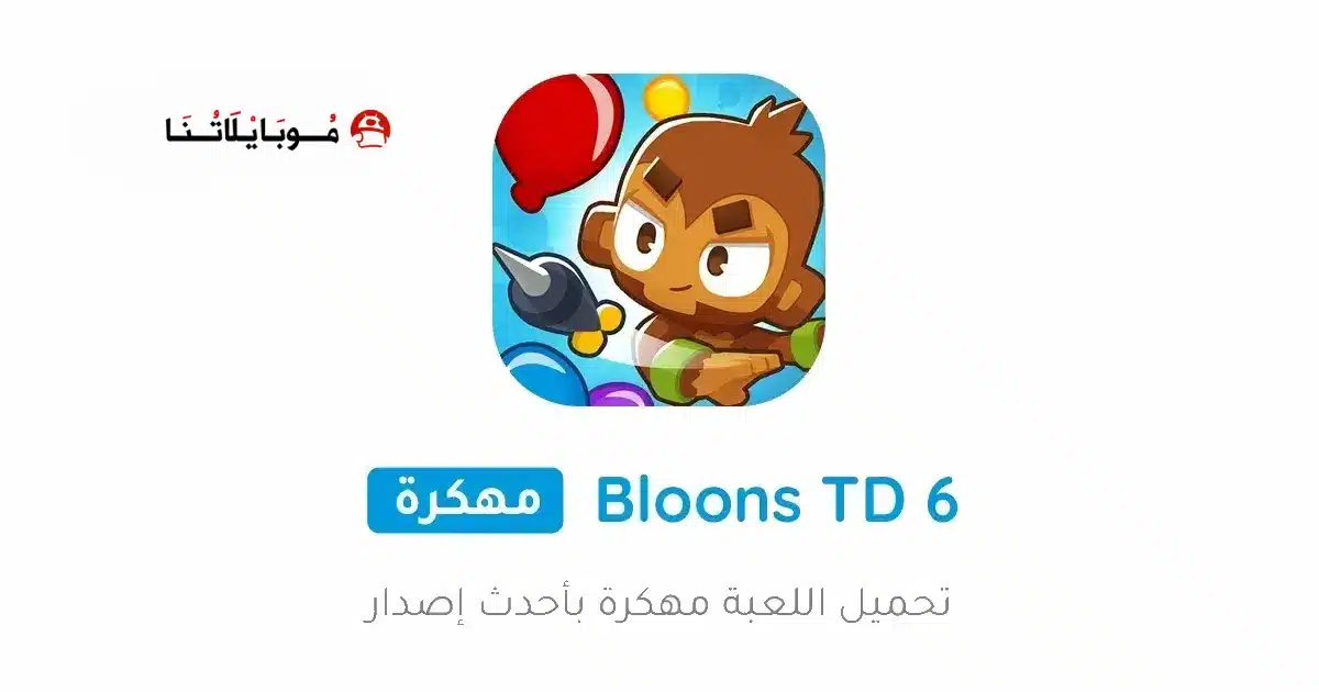 تحميل لعبة Bloons TD 6 مهكرة Apk للاندرويد 2026 أخر إصدار مجانا