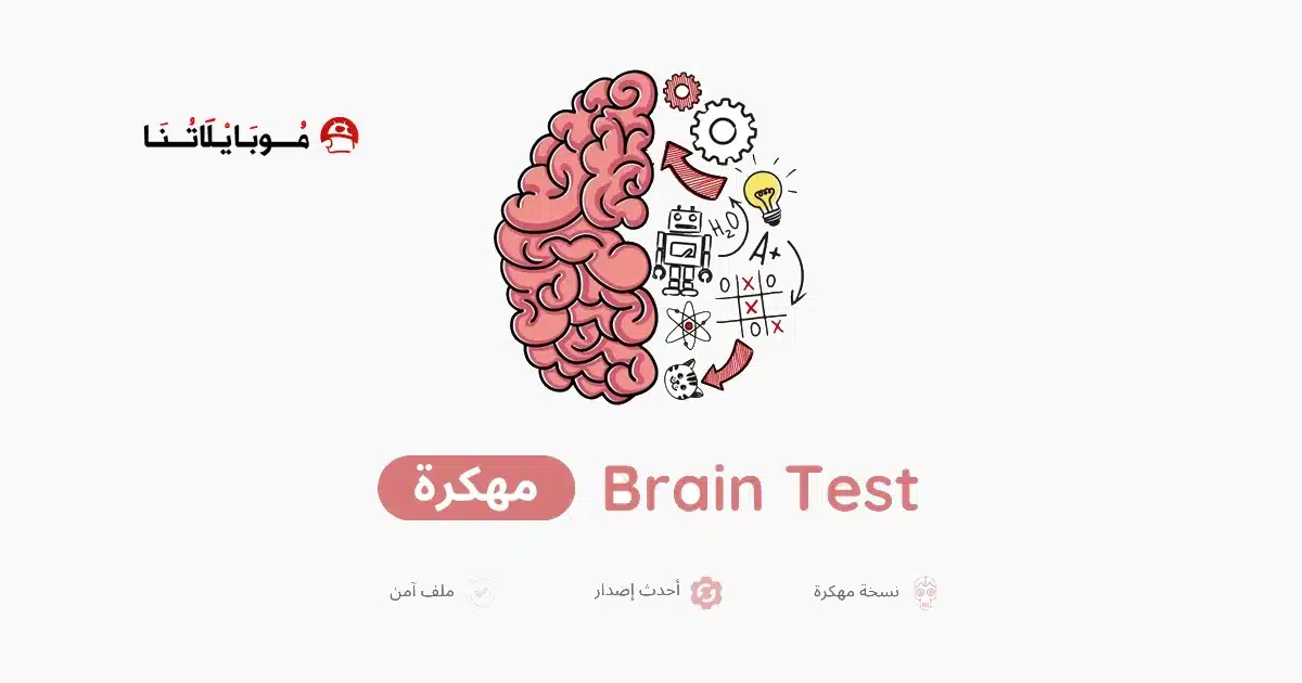 تحميل لعبة Brain Test مهكرة Apk للاندرويد 2026 أخر إصدار مجانا