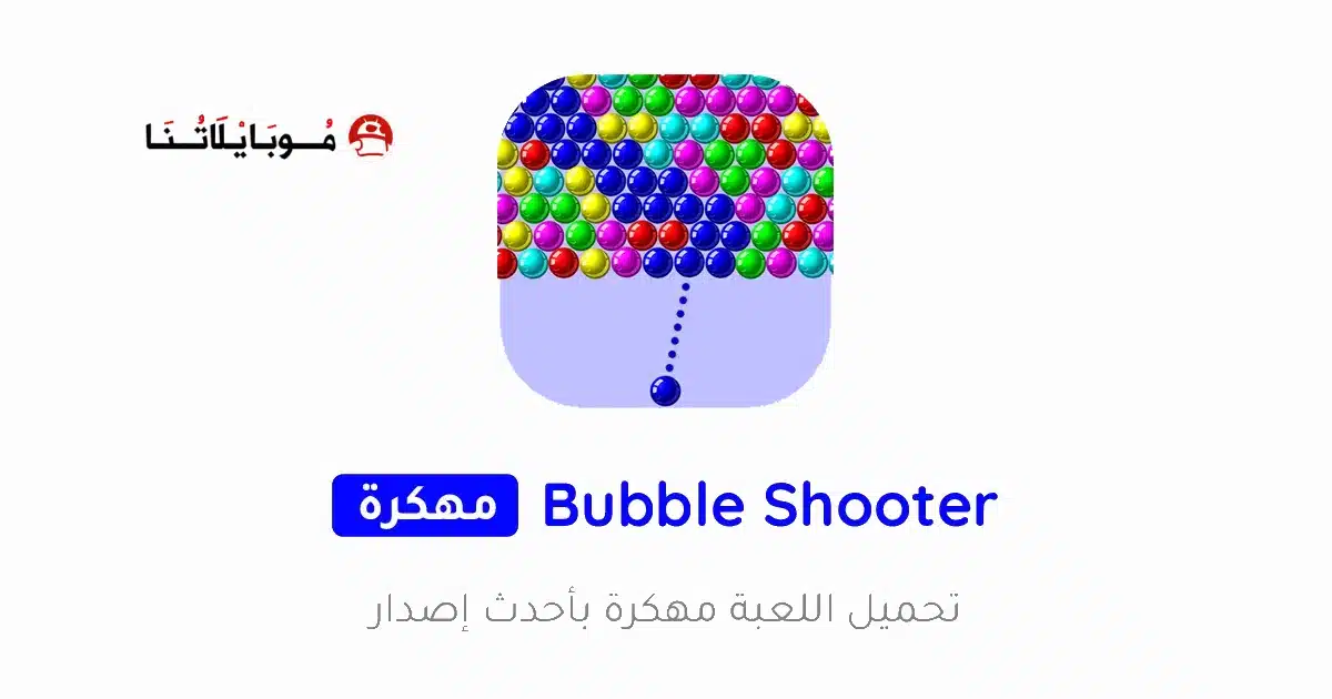 تحميل لعبة Bubble Shooter مهكرة Apk للاندرويد 2026 أخر إصدار مجانا