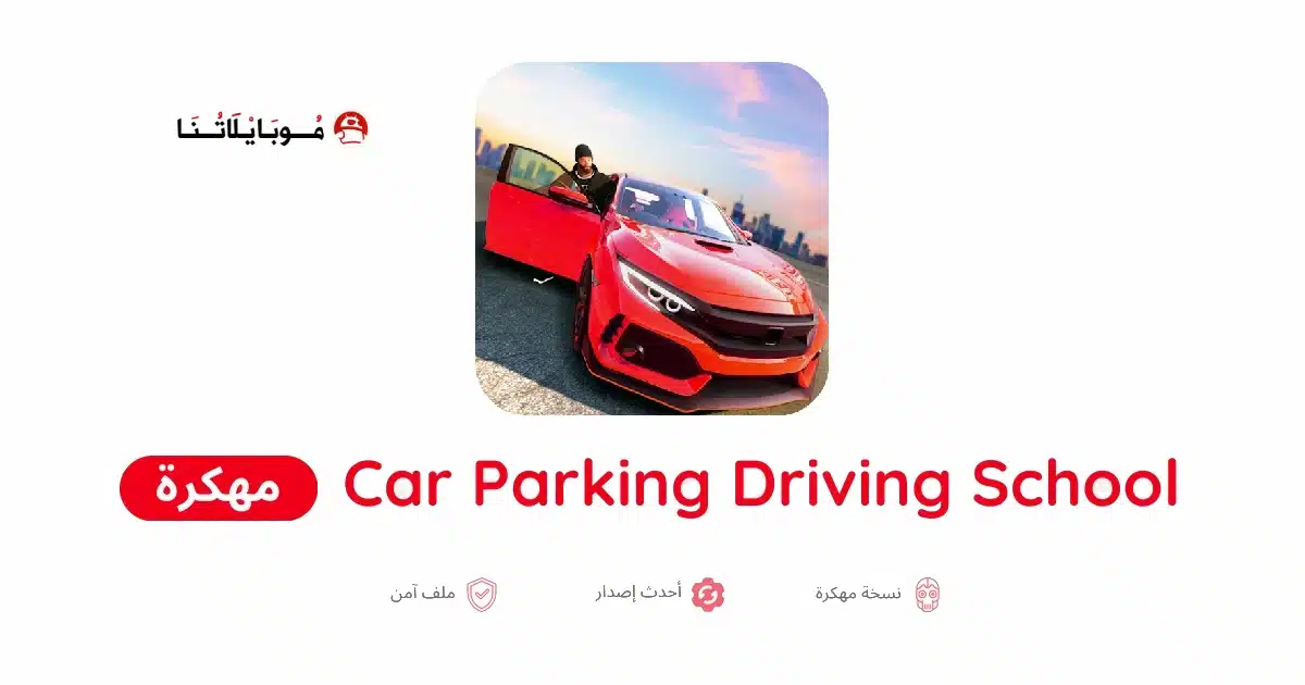 تحميل لعبة Car Parking Driving School مهكرة Apk للاندرويد 2026 أخر إصدار مجانا