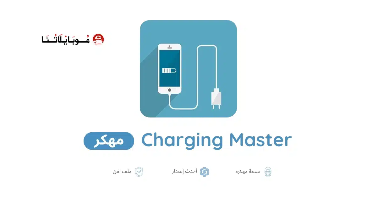 تحميل تطبيق Charging Master مهكر Apk للاندرويد 2026 أخر إصدار مجانا