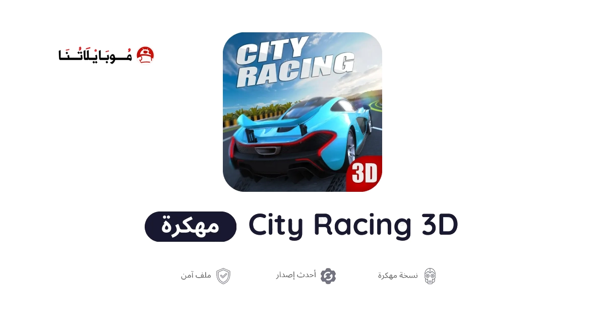 تحميل لعبة City Racing 3D مهكرة Apk للاندرويد 2026 أخر إصدار مجانا
