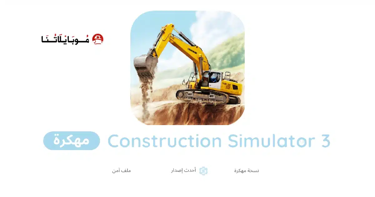 تحميل لعبة محاكاة البناء Construction Simulator 3 مهكرة Apk للاندرويد 2026 أخر إصدار مجانا