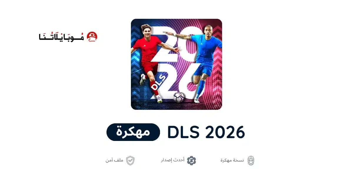 تحميل لعبة دريم ليج Dream League Soccer 2026 مهكرة Apk للاندرويد أخر إصدار مجانا