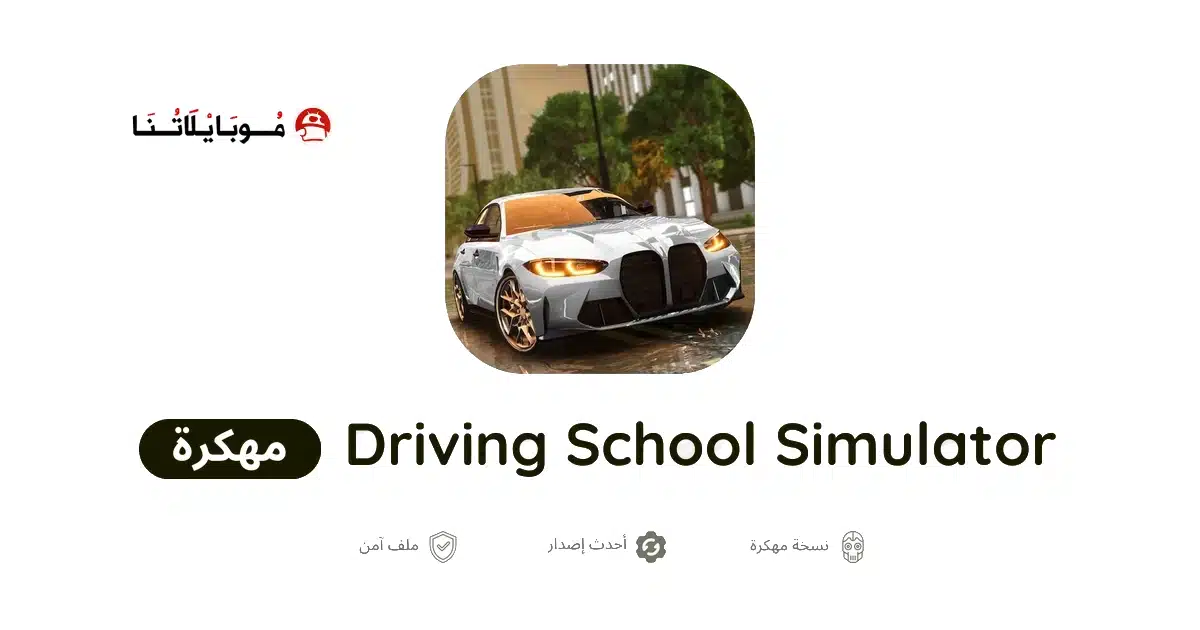 تحميل لعبة Driving School Simulator Evo مهكرة Apk للاندرويد 2026 أخر إصدار مجانا