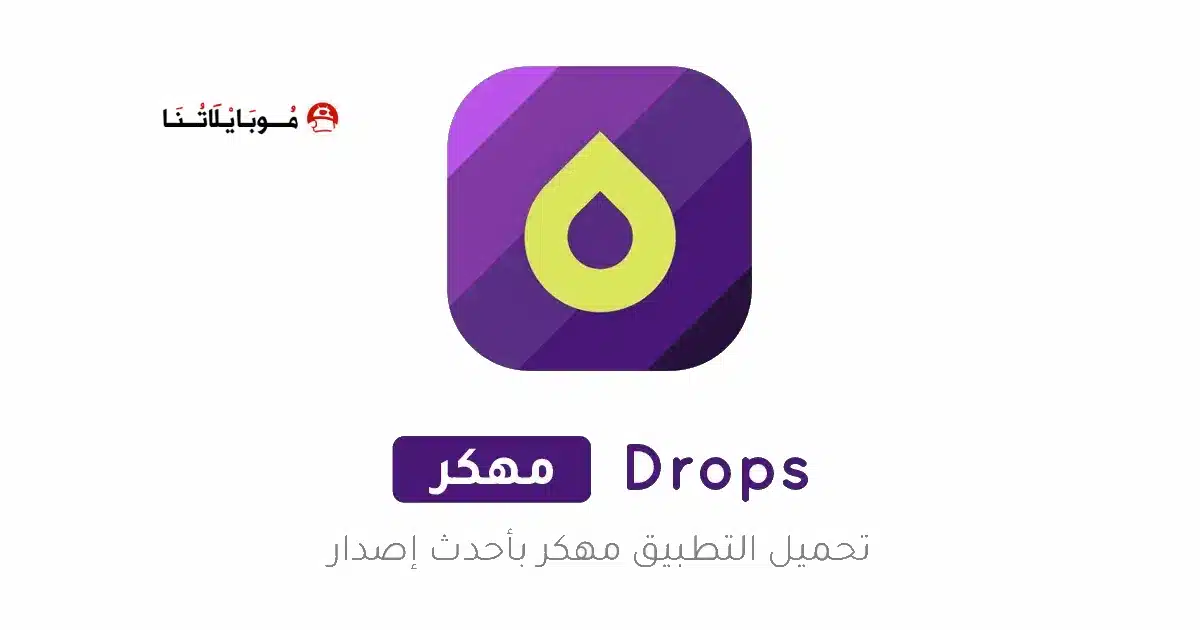 تحميل برنامج Drops Language Learning مهكر Apk للاندرويد 2026 أخر إصدار مجانا