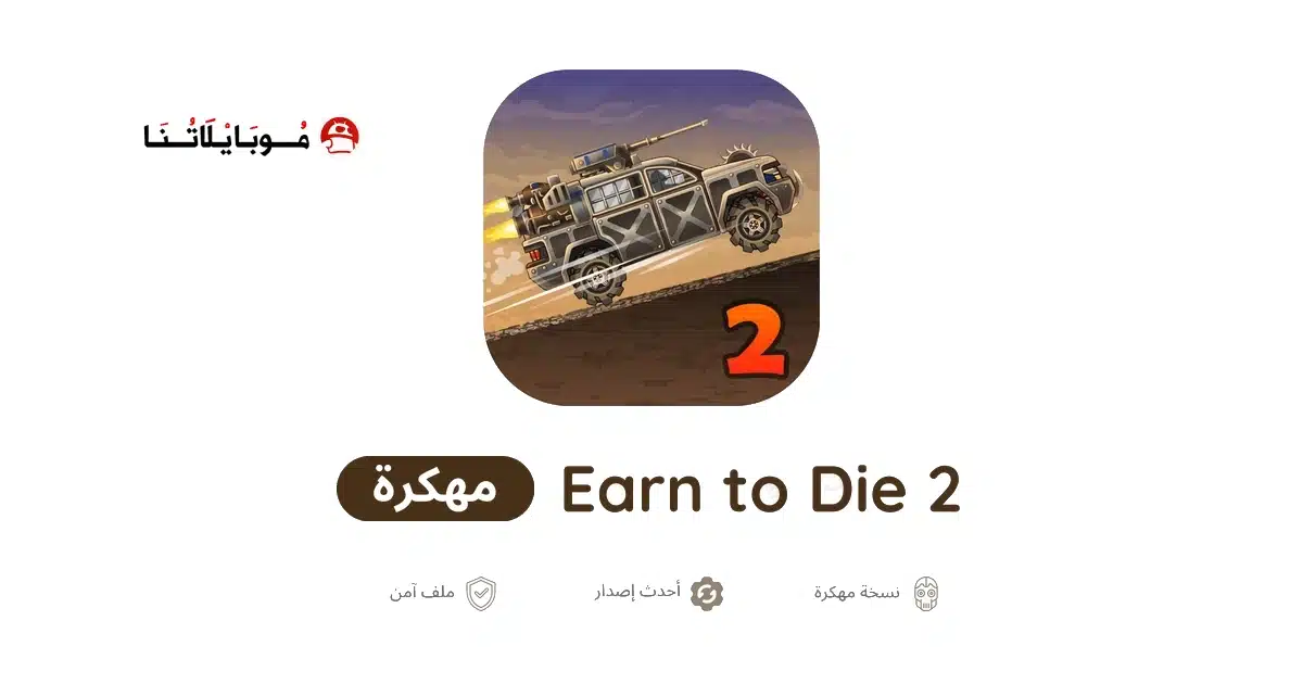 تحميل لعبة Earn to Die 2 مهكرة Apk للاندرويد 2026 أخر إصدار مجانا