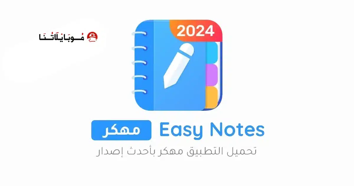 تحميل تطبيق Easy Notes Vip مهكر Apk للاندرويد 2026 أخر إصدار مجانا