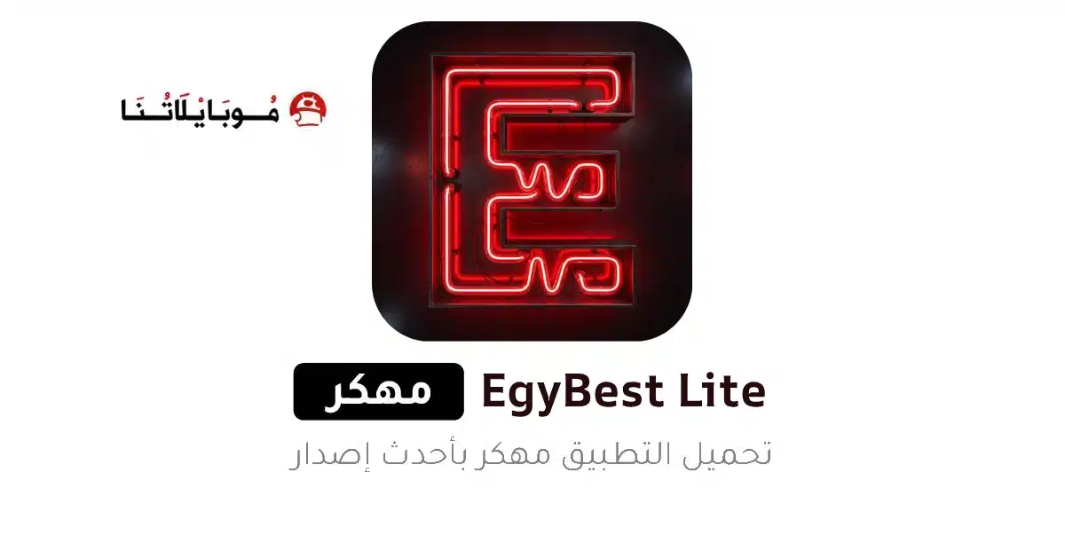 تحميل تطبيق ايجي بست لايت EgyBest Lite مهكر Apk للاندرويد 2026 أخر إصدار مجانا
