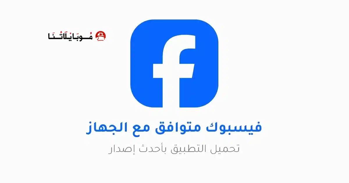 تنزيل فيس بوك يناسب الجهاز Facebook Apk للاندرويد 2026 أخر إصدار مجانا