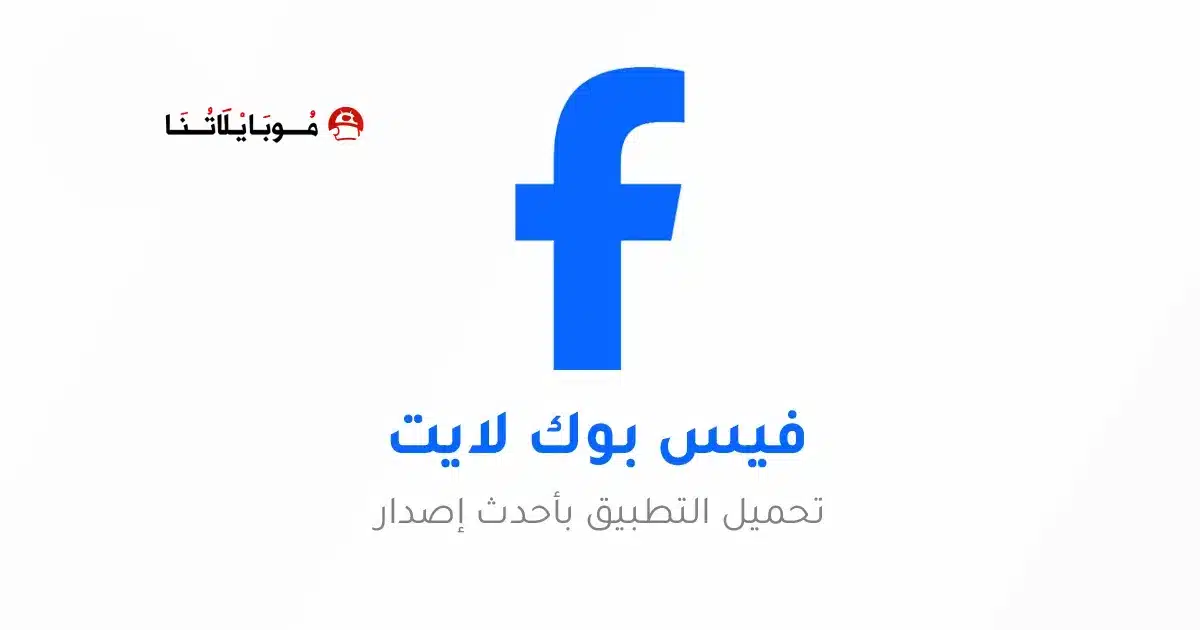 تنزيل تطبيق فيسبوك لايت Facebook Lite مهكر Apk للاندرويد 2026 أخر إصدار مجانا