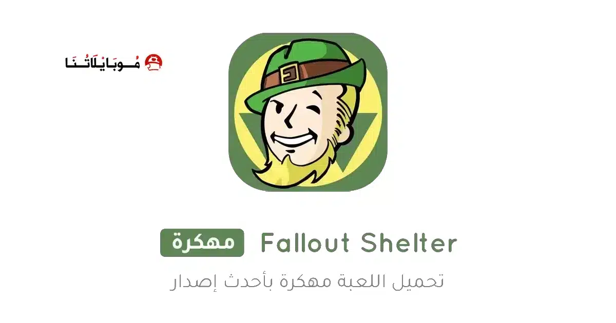 تحميل لعبة Fallout Shelter مهكرة Apk للاندرويد 2026 أخر إصدار مجانا