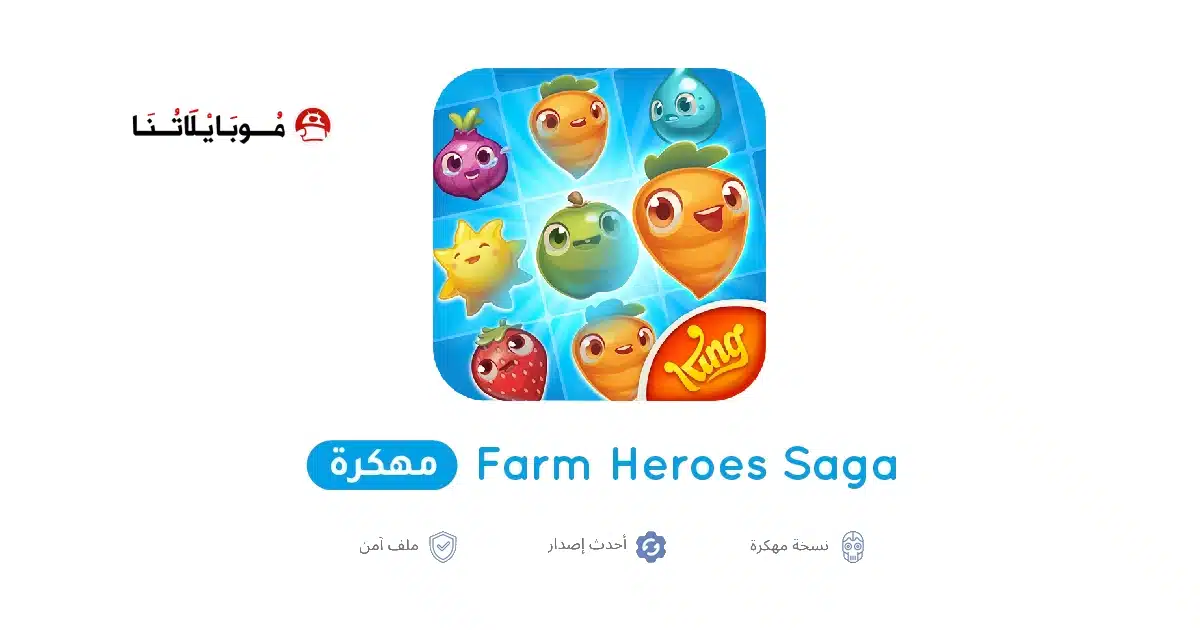 تحميل لعبة Farm Heroes Saga مهكرة Apk للاندرويد 2026 أخر إصدار مجانا