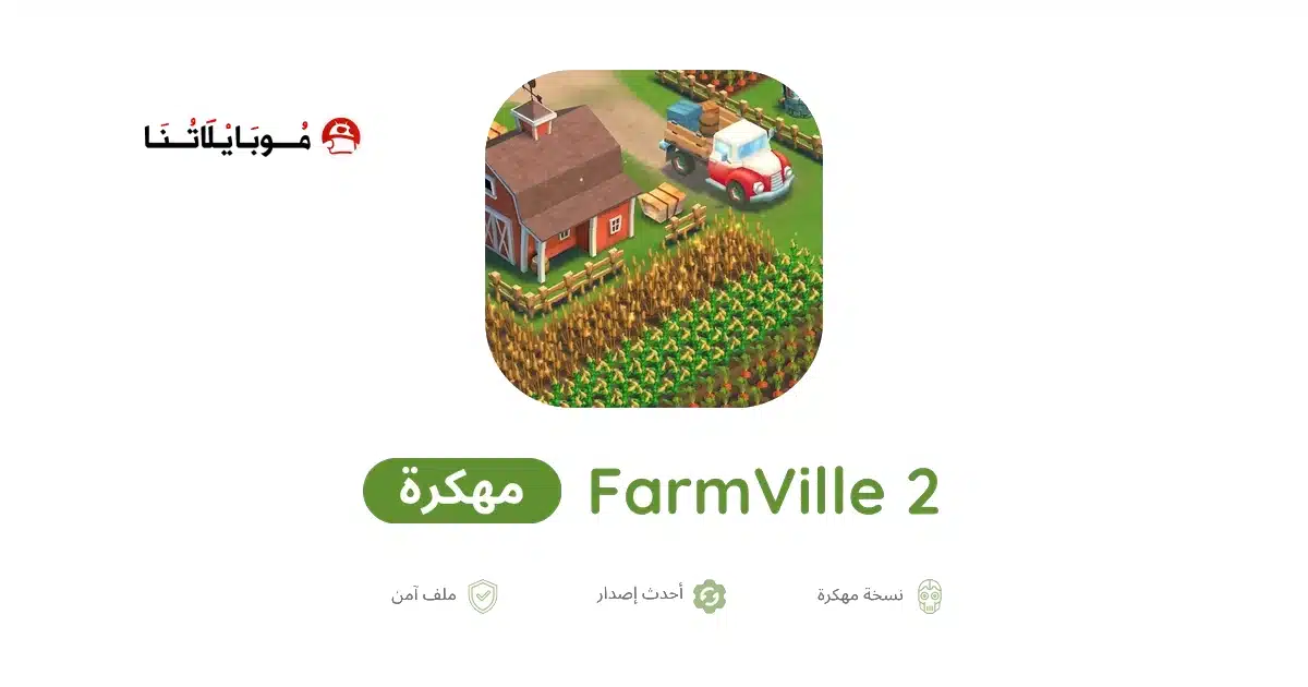 تحميل لعبة FarmVille 2 مهكرة Apk للاندرويد 2026 أخر إصدار مجانا